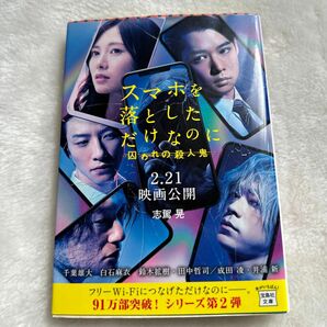 スマホを落としただけなのに囚われの殺人鬼 （宝島社文庫　Ｃし－７－３　このミス大賞） 志駕晃／著