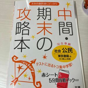 中間期末の攻略本 社会 公民 東京書籍版／文理