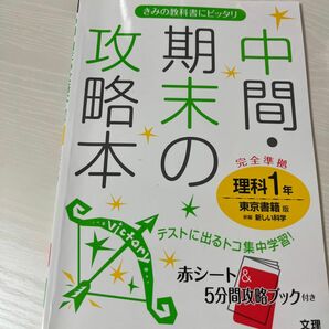 中間期末の攻略本 理科１年 東京書籍版／文理