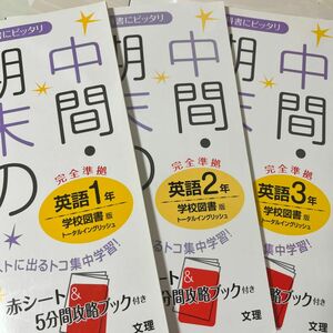 中間期末の攻略本 学校図書版 英語１年／文理 2年 3年