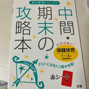 中間期末の攻略本 保健体育１〜３年 全教科書対応／文理