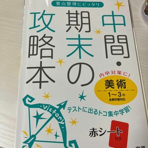 中間期末の攻略本 美術１〜３年 全教科書対応／文理