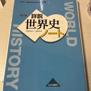 詳説世界史ノート　世界史Ｂ （世界史Ｂ　詳説世界史改訂版（世Ｂ３１０）） （改訂版） 詳説世界史ノート編集部／編