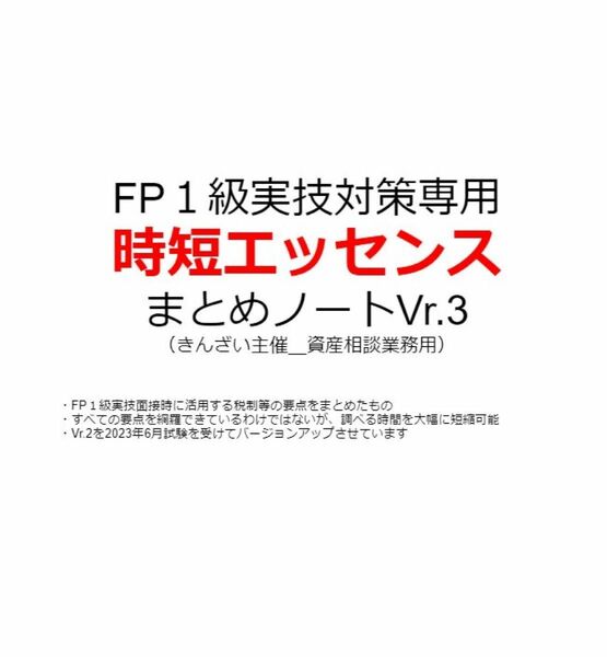 【勉強ゴールの兆しが見える本】FP1級実技専用＿面接対策エッセンスノートver3