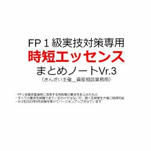 【勉強ゴールの兆しが見える本】FP1級実技専用＿面接対策エッセンスノートver3