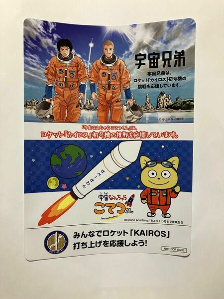 「宇宙兄弟」「ロケットカイロス」限定コラボステッカー