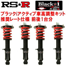 RSR Black-i Active 車高調 ARS210クラウンアスリートS-T 2015/10～_画像1