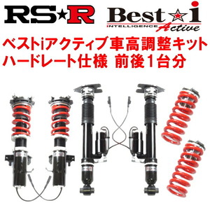RSR Best-i Active ハードレート 車高調 GRX133マークX 350S 2009/10～