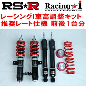 RSR 車高調 Racing☆i 推奨仕様 フィット GK5 H25/9〜 FF 1500 NA RS (MT)