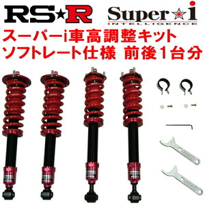RSR Super-i ソフトレート 車高調 GRX130マークX 250G Sパッケージ 2009/10～2012/7