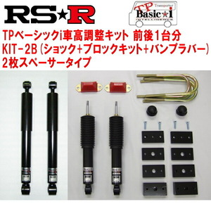 RSR TP Basic-i KIT-2B(ショック+ブロックキット+バンプラバー+2枚スペーサー) 車高調 TRH221KハイエースバンワイドDX 2004/8～