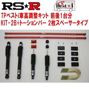 RSR TP Best-i KIT-2B(ショック+ブロックキット+バンプラバー+2枚スペーサー)+トーションバー 車高調 TRH214WハイエースワゴンGL 2012/5～