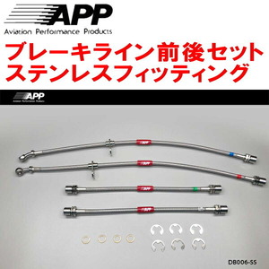 APPブレーキライン前後セット ステンレスフィッティング L235Sエッセ