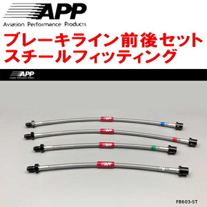 APPブレーキライン前後セット スチールフィッティング MERCEDES BENZ W124(Eクラス) 除くAMG/4MATIC