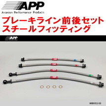 APPブレーキライン前後セット スチールフィッティング FC3S/FC3CマツダRX-7 ABSなし用_画像1