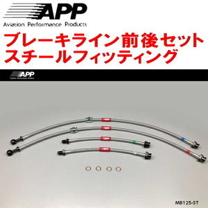 APPブレーキライン前後セット スチールフィッティング EC5AギャランVR-4