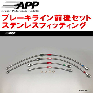 APPブレーキライン前後セット ステンレスフィッティング AK12マーチ 除く12SR