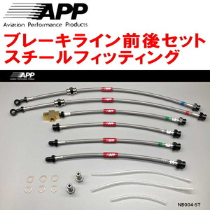 APPブレーキライン前後セット スチールフィッティング HR30/DR30スカイライン リアディスクブレーキ用