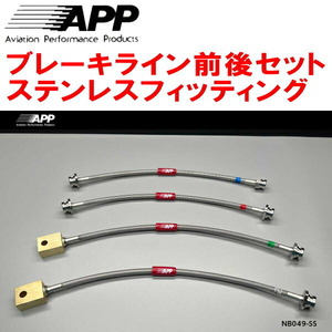 APPブレーキライン前後セット ステンレスフィッティング RZ34フェアレディZ AKEBONOキャリパー フロント4POT/リア2POT用