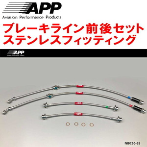 APPブレーキライン前後セット ステンレスフィッティング K13改マーチNISMO S