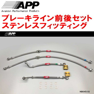 APPブレーキライン前後セット ステンレスフィッティング E51/NE51/ME51/MNE51エルグランド