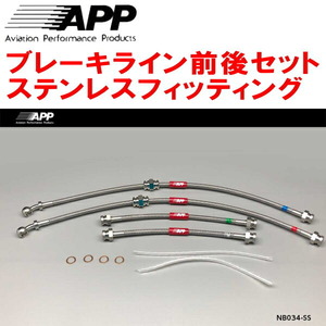 APPブレーキライン前後セット ステンレスフィッティング HK11/K11マーチ ABSなし リアドラムブレーキ用