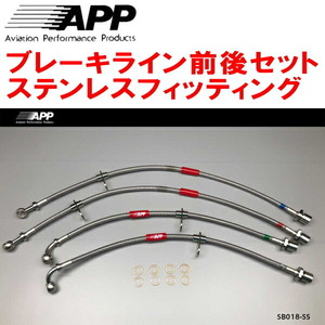 APPブレーキライン前後セット ステンレスフィッティング ZN6トヨタ86 G/RC 16inchホイール用