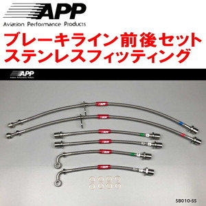 APPブレーキライン前後セット ステンレスフィッティング BL5/BLEレガシィB4 除くSI Cruise/Eye Sight装着車