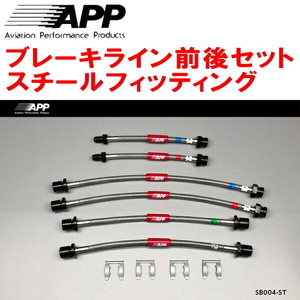 APPブレーキライン前後セット スチールフィッティング KK3/KK4/KY3ヴィヴィオ ヴィヴィオヴィストロ