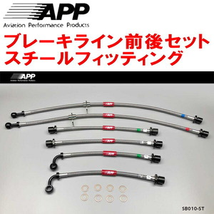 APPブレーキライン前後セット スチールフィッティング BP5/BPEレガシィツーリングワゴン 除くSI Cruise/Eye Sight装着車