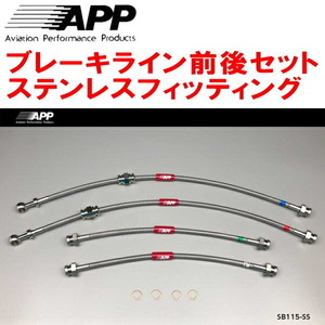 APPブレーキライン前後セット ステンレスフィッティング MC11S/MC12S/MC21SワゴンR