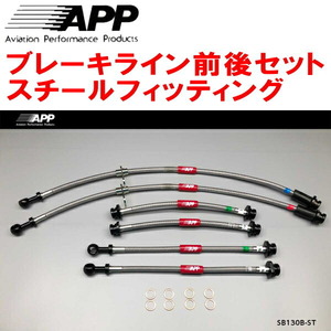 APPブレーキライン前後セット スチールフィッティング ZC83S/ZD83Sスイフト リアディスクブレーキ用