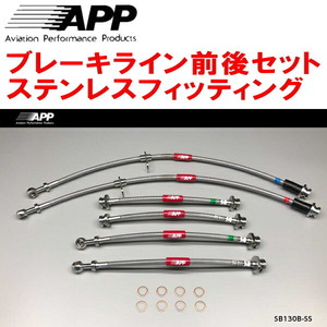 APPブレーキライン前後セット ステンレスフィッティング ZC33Sスイフトスポーツ