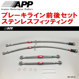 APPブレーキライン前後セット ステンレスフィッティング HA36SアルトターボRS 2WD用