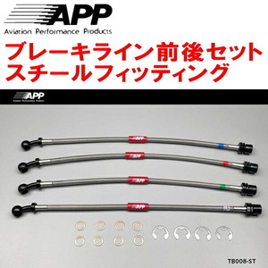 APPブレーキライン前後セット スチールフィッティング GXE10アルテッツァ 車台No.～0049210用 ～00/4