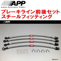 APPブレーキライン前後セット スチールフィッティング GX100/JZX100/JZX101/LX100マークII チェイサー クレスタ_画像1