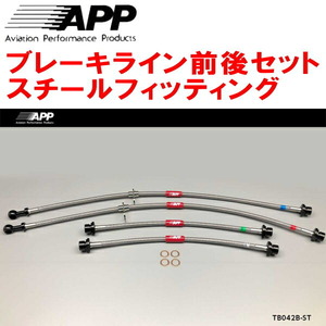 APPブレーキライン前後セット スチールフィッティング NCP20/NCP21ファンカーゴ