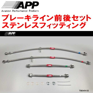 APPブレーキライン前後セット ステンレスフィッティング NCP131ヴィッツ リアドラムブレーキ用