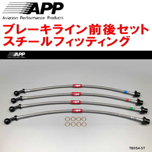 APPブレーキライン前後セット スチールフィッティング GRX120/GRX121マークX