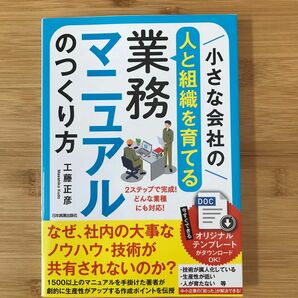 小さな会社の〈人と組織を育てる〉業務マニュアルのつくり方　どんな業種にも対応のテンプレートで完成！！ 工藤正彦／著