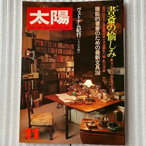 太陽　書斎の愉しみ NO.225