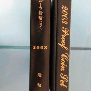 16◇プルーフ貨幣セット「2003年」送料185円の画像1