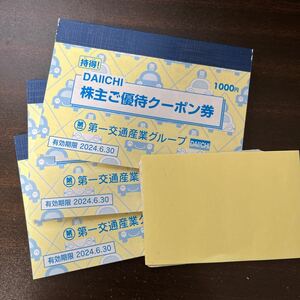 第一交通 株主優待券 3冊セット タクシークーポン券3000円分等 送料63円～ 2024年6月末まで