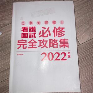 これで完璧！看護国試必修完全攻略集2022年版