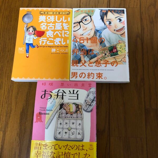 マンガ3冊セット コミック お弁当 食べ歩き