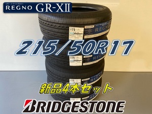 ☆215/50R17 95V☆2024年/2023年 REGNO GR-XⅡ レグノ BRIDGESTONE ブリヂストン サマータイヤ 4本セット 新品未使用 215 50 17