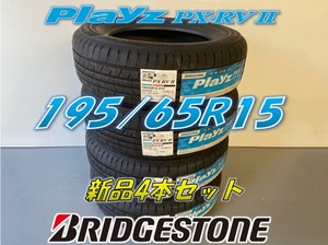 ☆195/65R15 91H☆2021年製☆Playz PX-RVⅡプレイズ ブリヂストン 夏タイヤ 4本セット 新品未使用 195 65 15