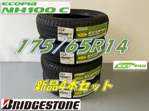 ☆175/65R14 82S☆ECOPIA NH100C エコピア ブリヂストン 4本セット 新品未使用 在庫処分品 特価価格　175 65 14