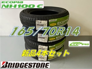 ☆165/70R14 81S☆ECOPIA NH100C エコピア ブリヂストン サマータイヤ4本セット 新品未使用 在庫処分品 特価価格 165 70 14