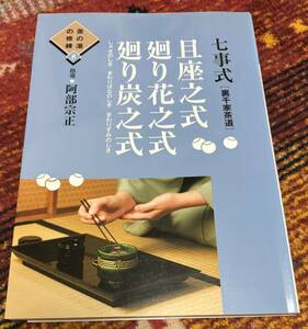 世界文化社　茶の湯の修練　８　七事式　裏千家茶道　且座之式　廻り花之式　廻り炭之式